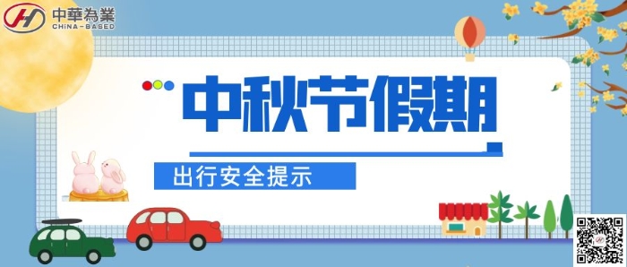 有安全，更团圆丨中秋假期，这份出行安全提示请收好！